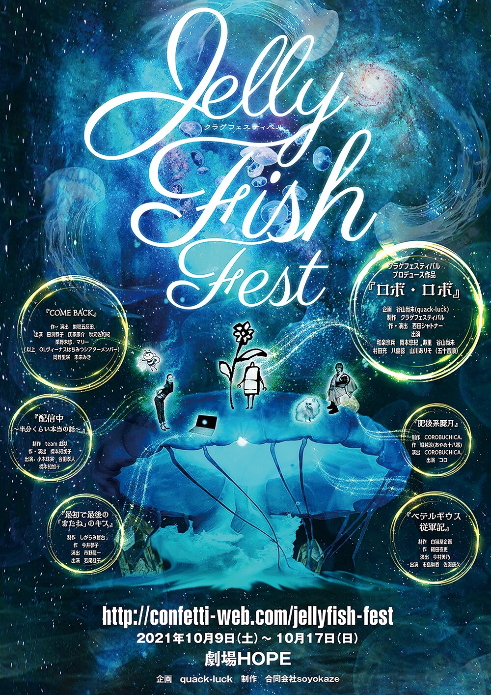 不老不死のベニクラゲに想を得て、第1回「クラゲフェスティバル」開催