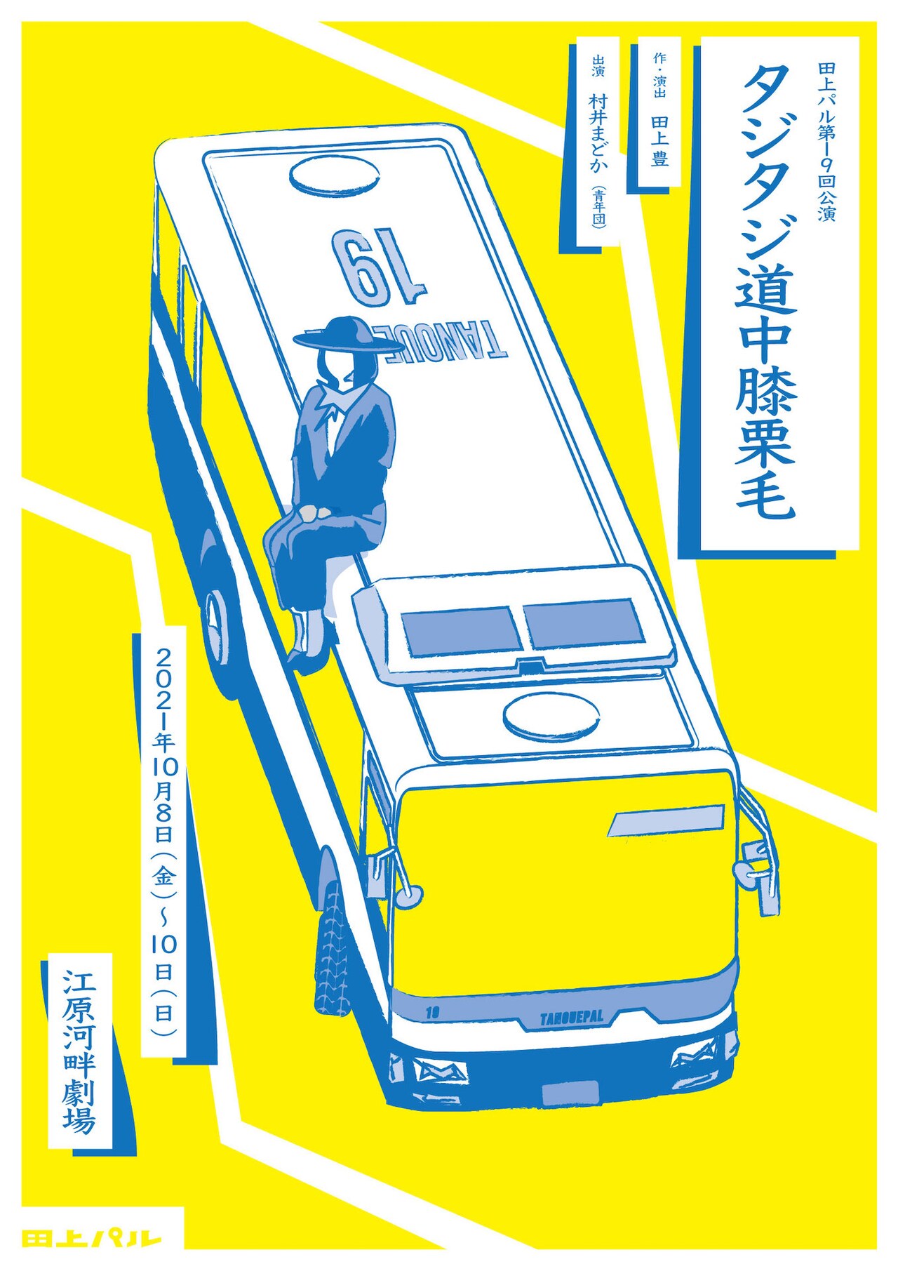 風変わりなバスガイド・長谷川さんを描く、田上パル「タジタジ道中膝栗毛」
