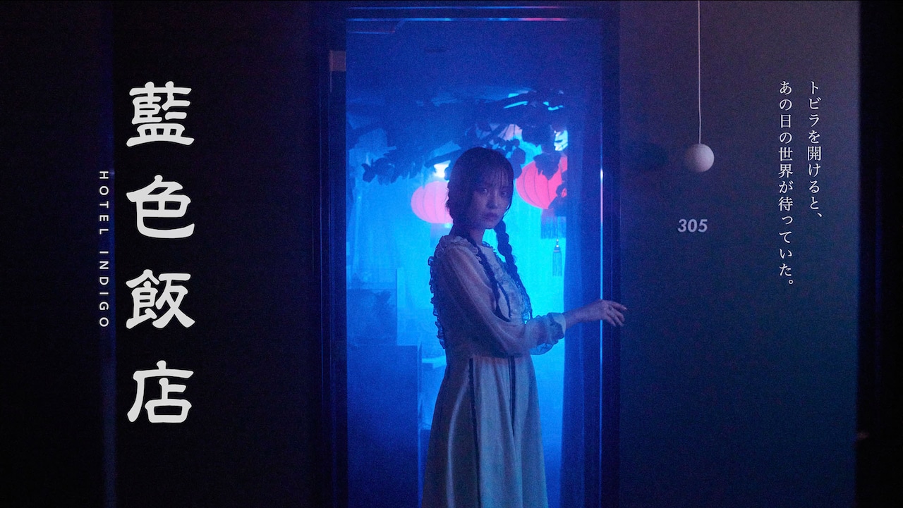 スマホほか“時間がわかるもの”は没収、泊まれる演劇「藍色飯店」脚本・演出に山崎彬