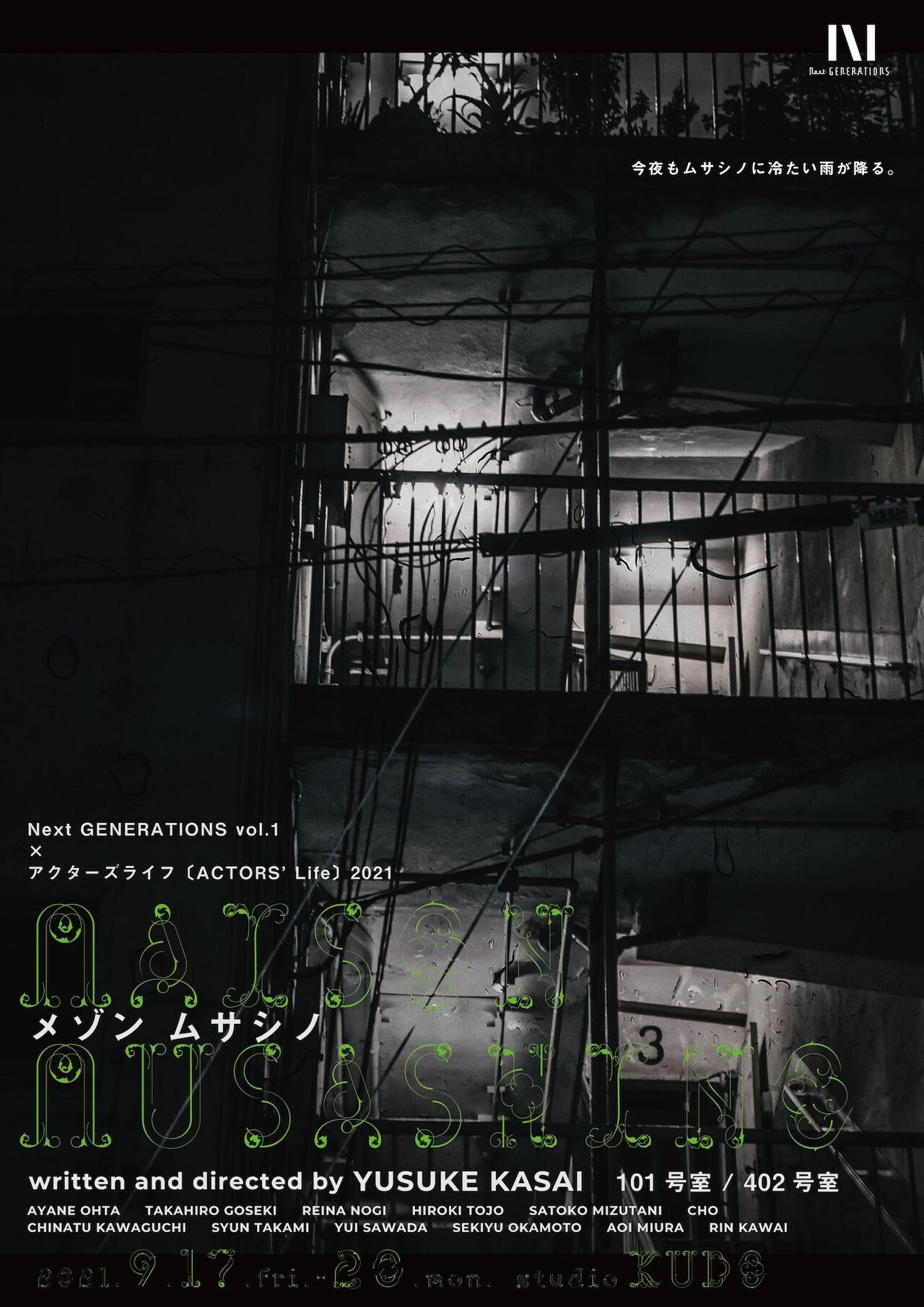 sleepwalkのNext GENERATIONS企画第1弾は河西裕介作・演出「メゾンムサシノ」