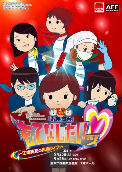 劇団「市民舞台」 創立60周年記念公演 熊本地震復興祈念「もてなしたいッ▽～江津純花の出向ライフ～」チラシ表