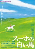 ACMファミリーシアター「スーホの白い馬」チラシ
