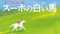ACMファミリーシアター「スーホの白い馬」ビジュアル
