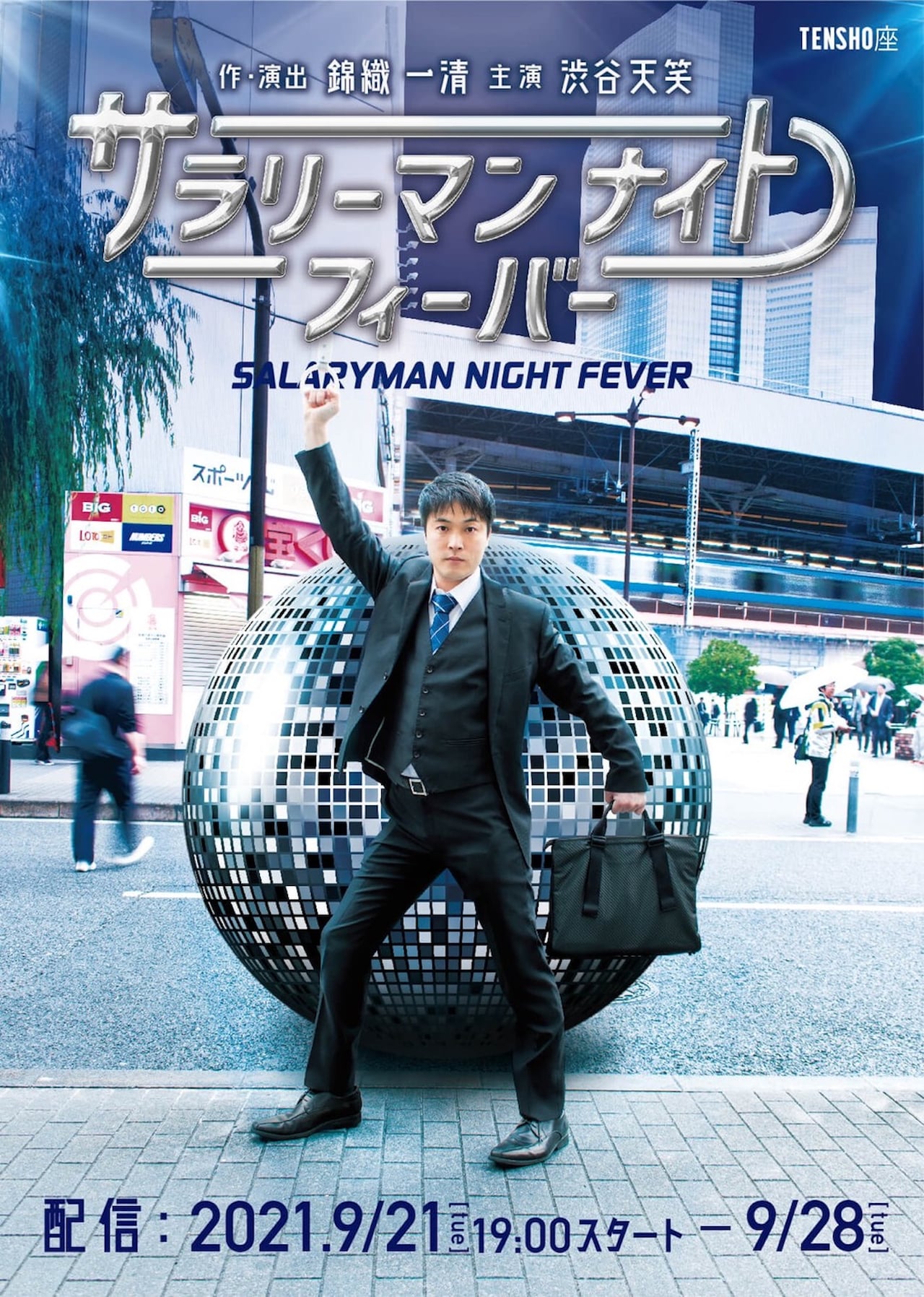 TENSHO座「サラリーマンナイトフィーバー」チラシ表
