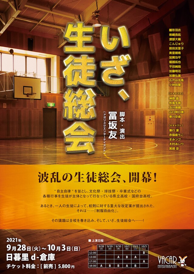 舞台「いざ、生徒総会」チラシ