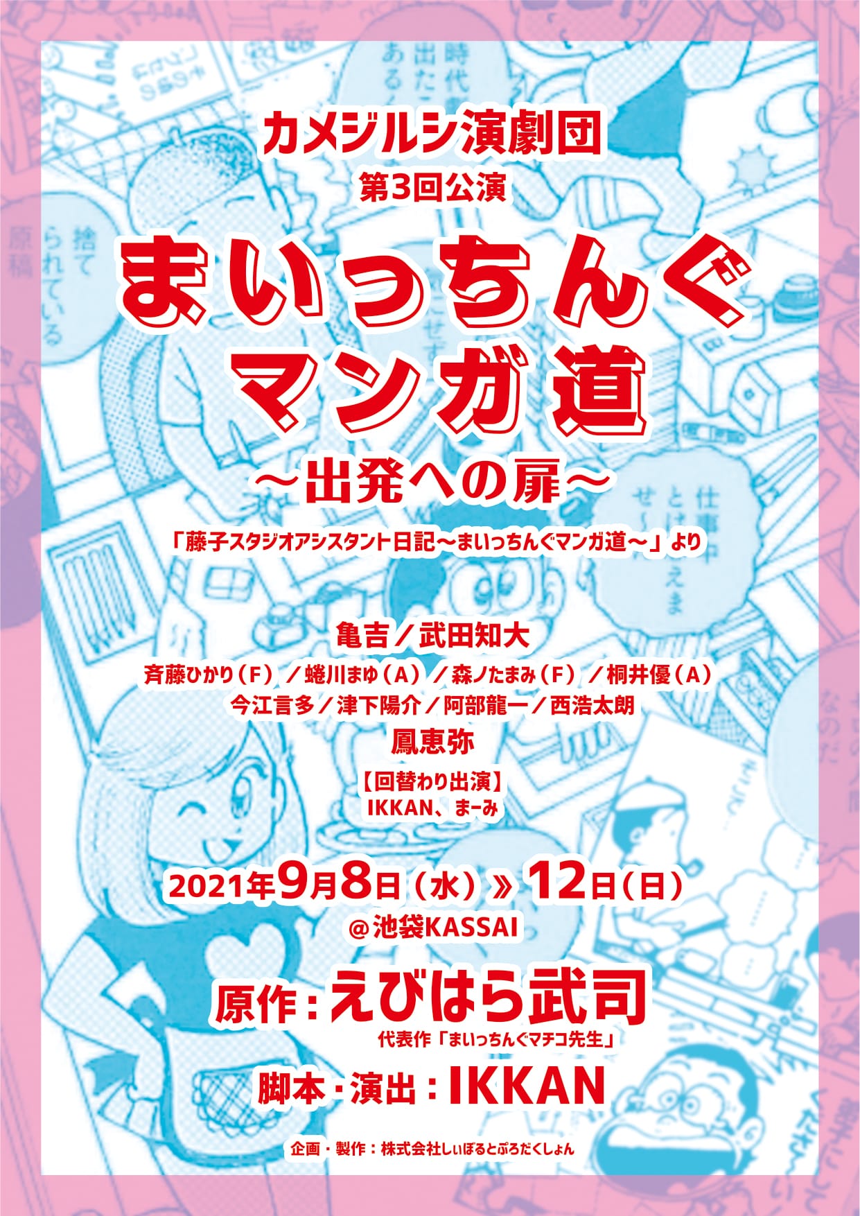 えびはら武司「まいっちんぐマンガ道」舞台化第3弾、スタジオを卒業するマンガ家描く