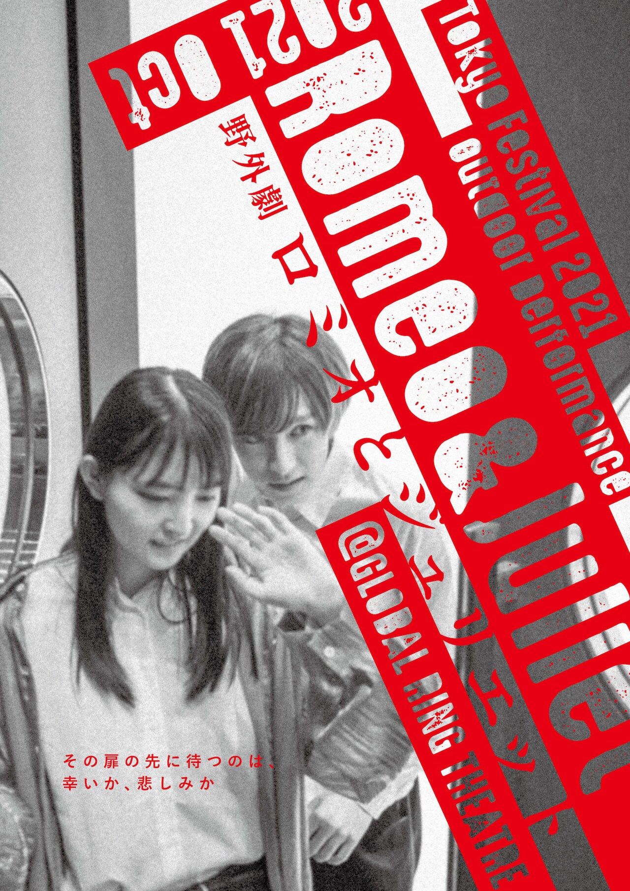 青木豪演出「ロミオとジュリエット」が野外劇からプレイハウスでの上演に