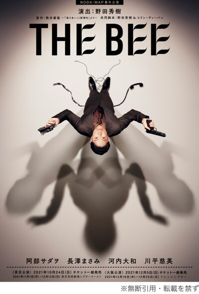 NODA・MAP番外公演「THE BEE」ビジュアル