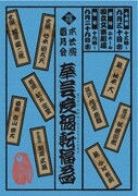 霜乃会本公演「奉芸疫禍転福為（ほうげい わざわいてんじてふくとなす）」チラシ