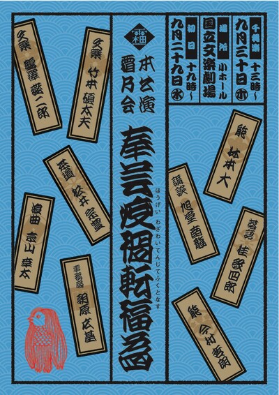 霜乃会本公演「奉芸疫禍転福為（ほうげい わざわいてんじてふくとなす）」チラシ