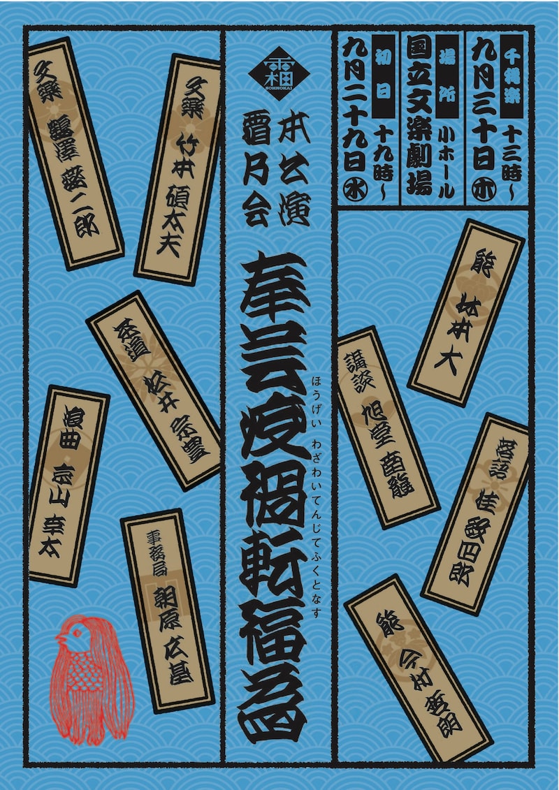 霜乃会本公演「奉芸疫禍転福為（ほうげい わざわいてんじてふくとなす）」チラシ