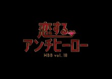 WBB vol.18「恋するアンチヒーロー」ロゴ