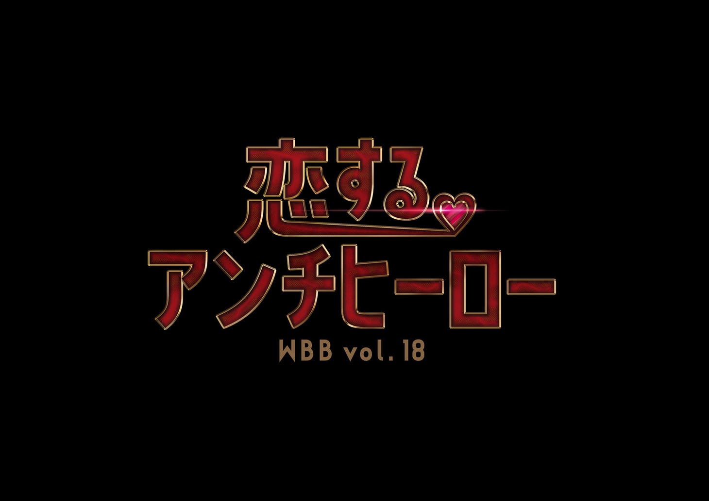 WBB vol.18「恋するアンチヒーロー」ロゴ
