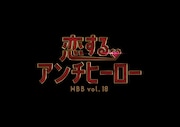 WBB vol.18「恋するアンチヒーロー」ロゴ