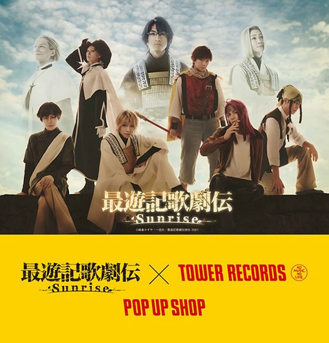 「『最遊記歌劇伝－Sunrise－』×TOWER RECORDS POPUP SHOP」ビジュアル