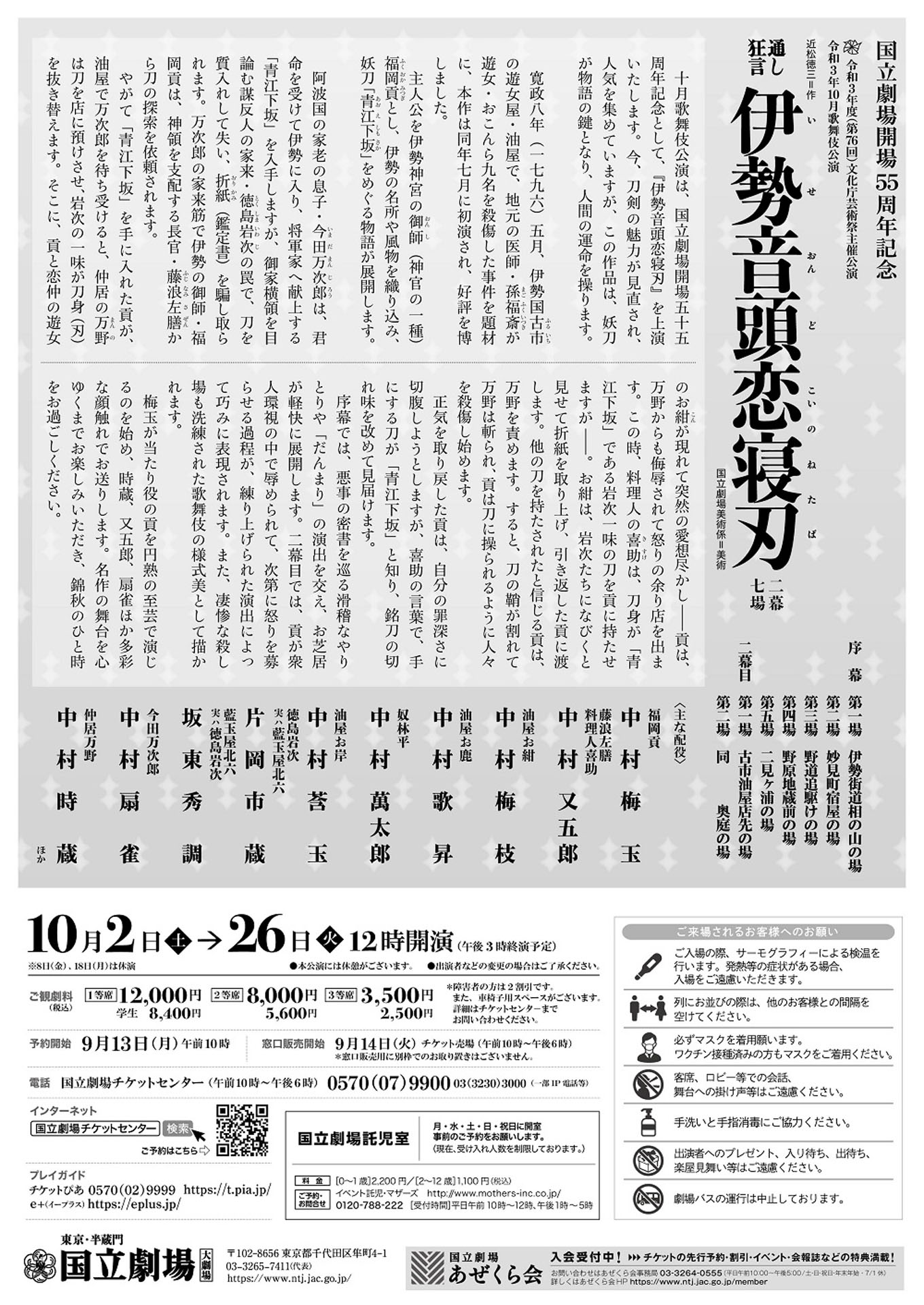 国立劇場開場55周年記念「通し狂言 伊勢音頭恋寝刃」チラシ裏