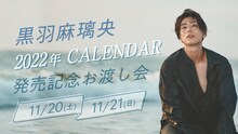 「黒羽麻璃央 2022年 CALENDAR 発売記念お渡し会」告知ビジュアル