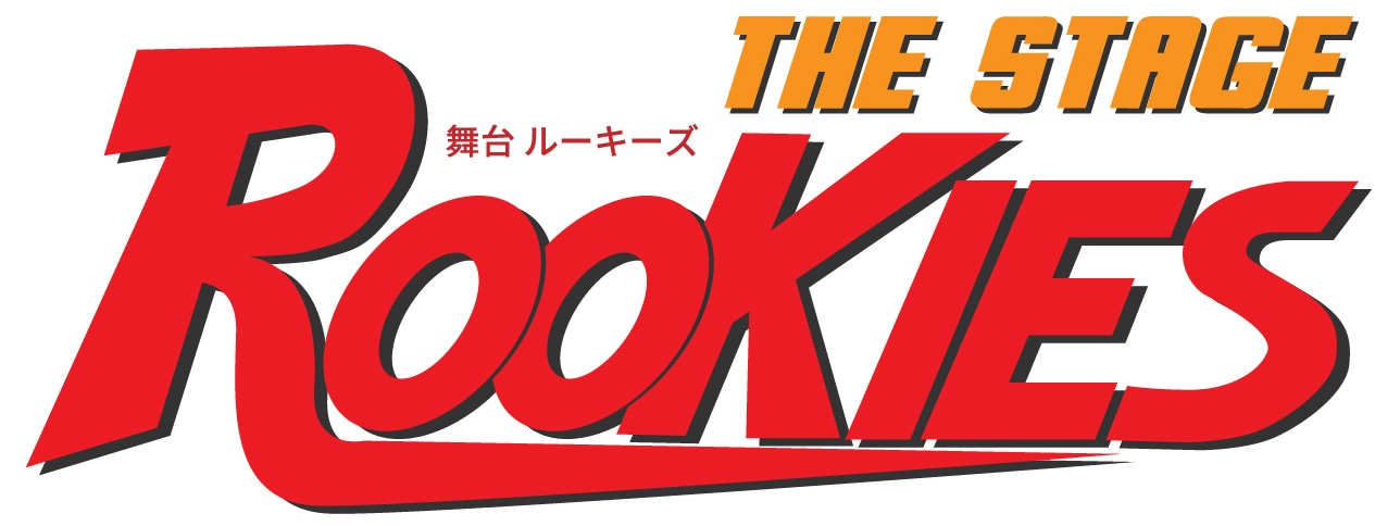 舞台「ROOKIES」ロゴ