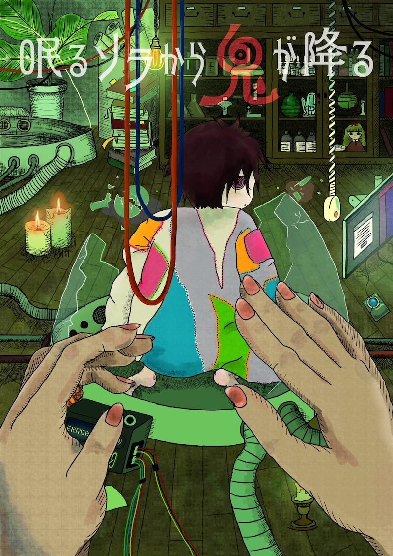 かけっこ角砂糖δ「眠るソラから鬼が降る」ビジュアル