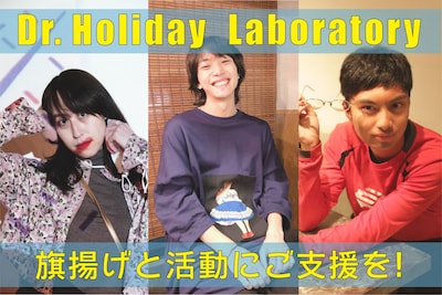 Dr.Holiday Laboratory、クラウドファンディングの告知ビジュアル。