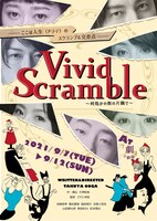 「Vivid Scramble～何処かの街の片隅で～」チラシ表