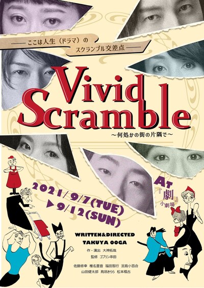 「Vivid Scramble～何処かの街の片隅で～」チラシ表