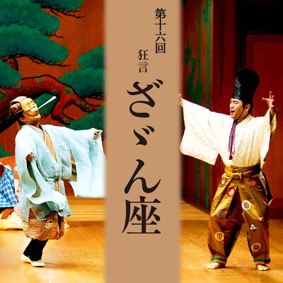 万作の会「第十六回 狂言ざゞん座」ビジュアル