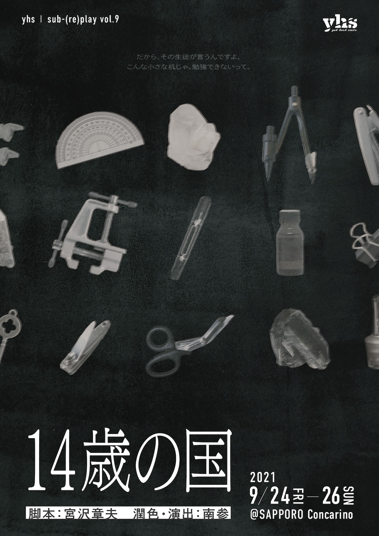 持ち物検査を始めましょう、札幌のyhsが宮沢章夫「14歳の国」に挑む