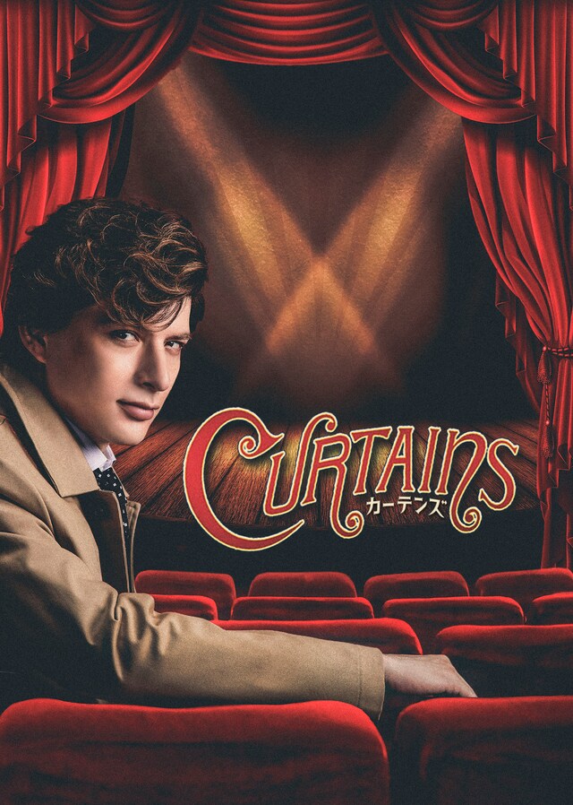 ミュージカル「カーテンズ」ビジュアル