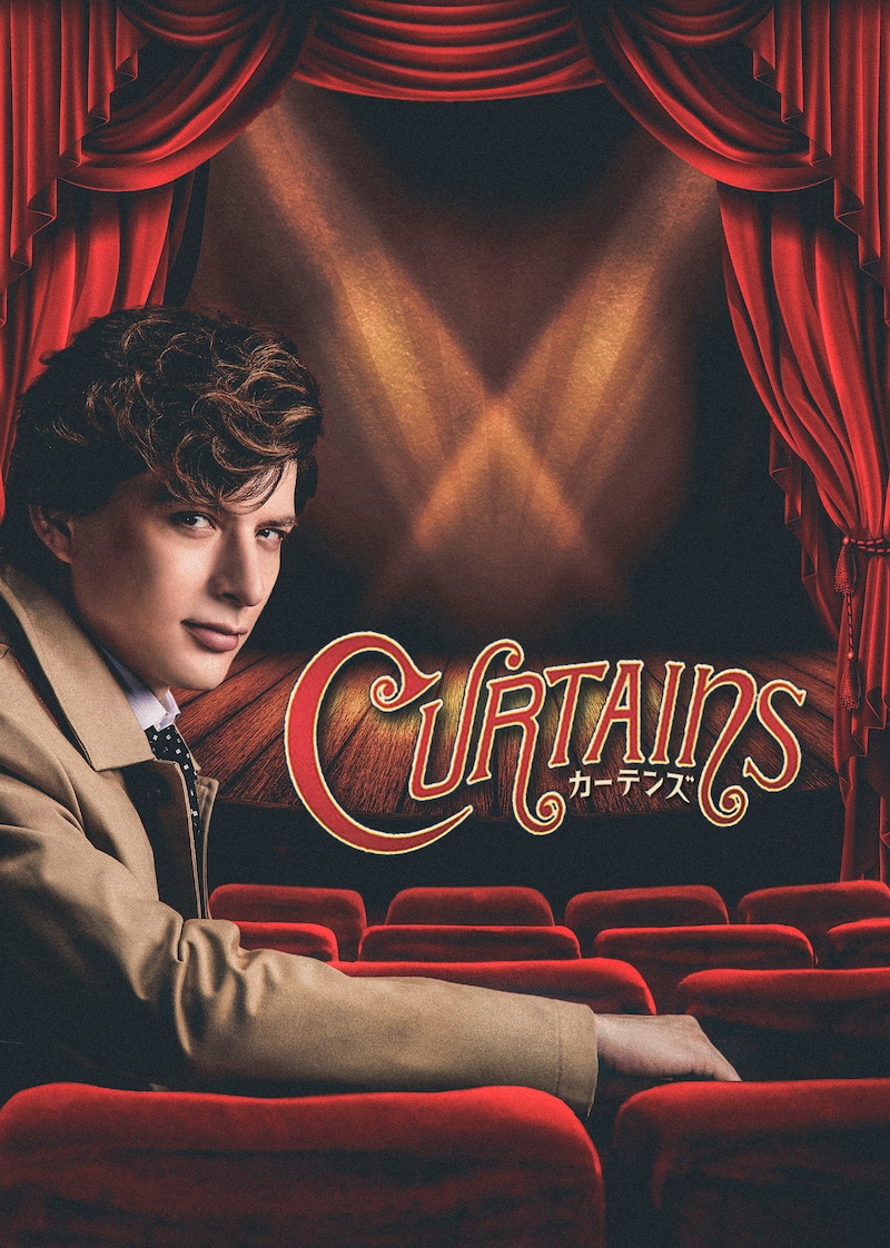 ミュージカル「カーテンズ」ビジュアル