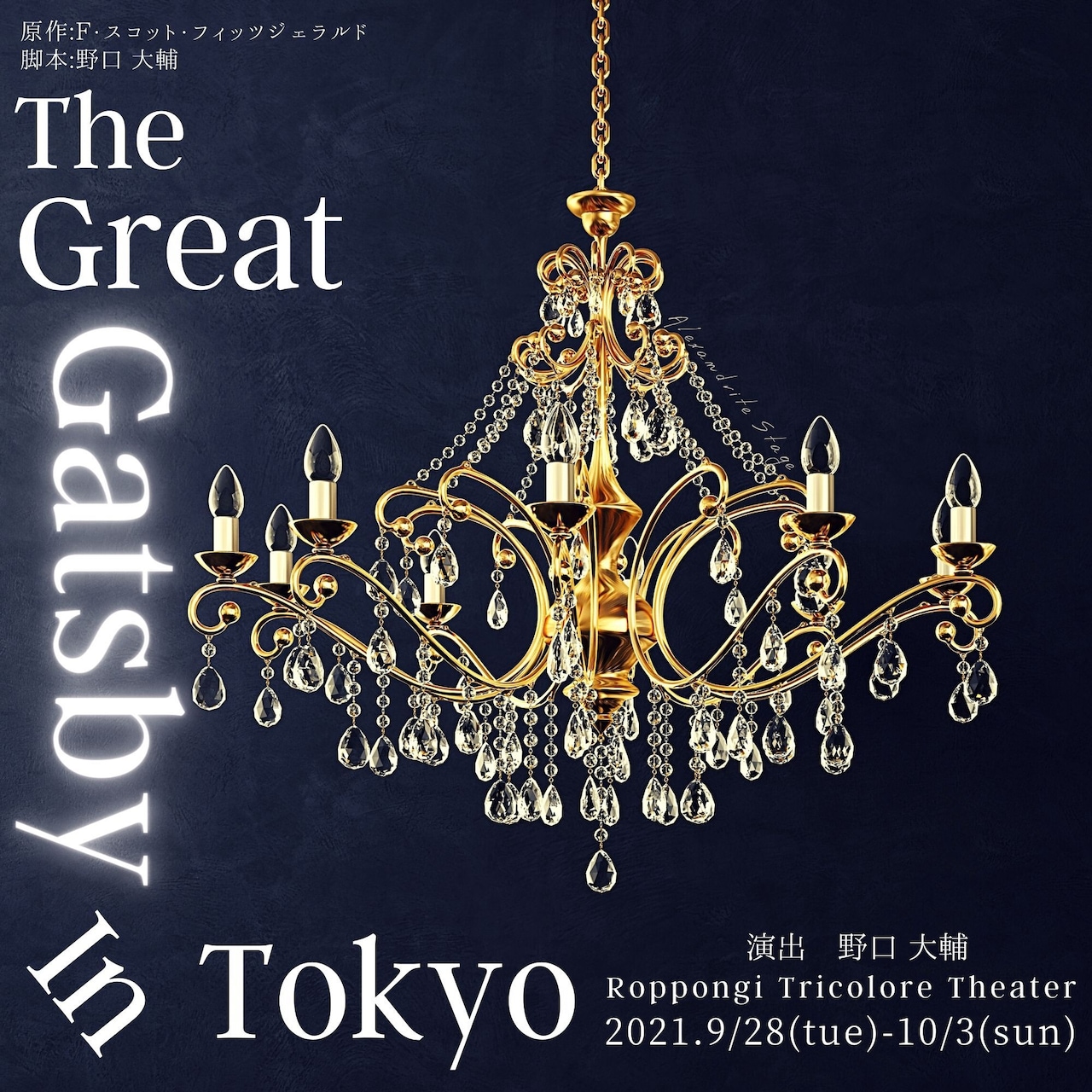 2チームで届ける「The Great Gatsby In Tokyo」主演は志村倫生＆宮原奨伍