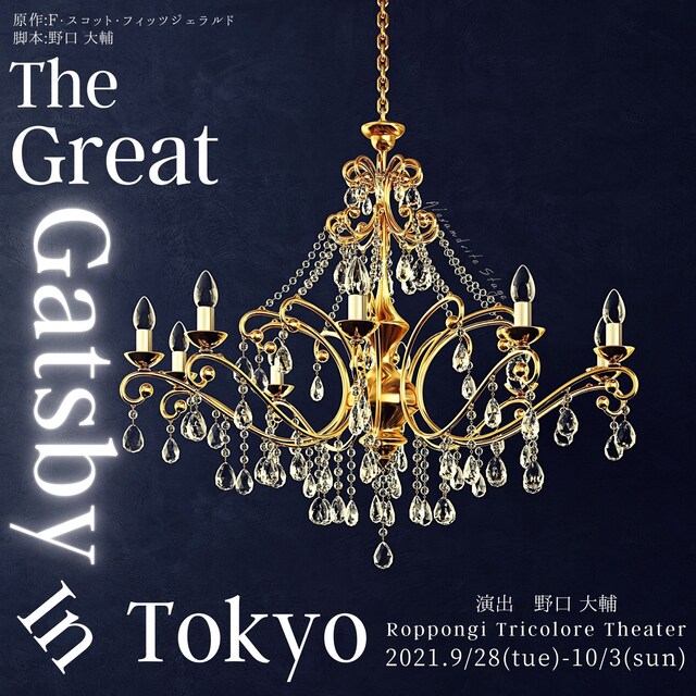 Alexandrite Stage「The Great Gatsby In Tokyo」Dahliaチーム版のチラシ表。