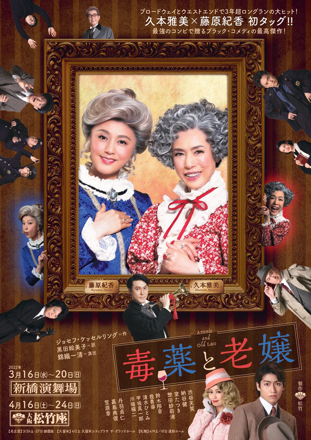久本雅美 藤原紀香w主演の 毒薬と老嬢 上演決定 共演に渋谷天笑 納谷健ら ステージナタリー 久本雅美 藤原紀香w主演の 毒薬と老嬢 上演決定 共演に渋谷天笑 納谷健ら ステージナタリー