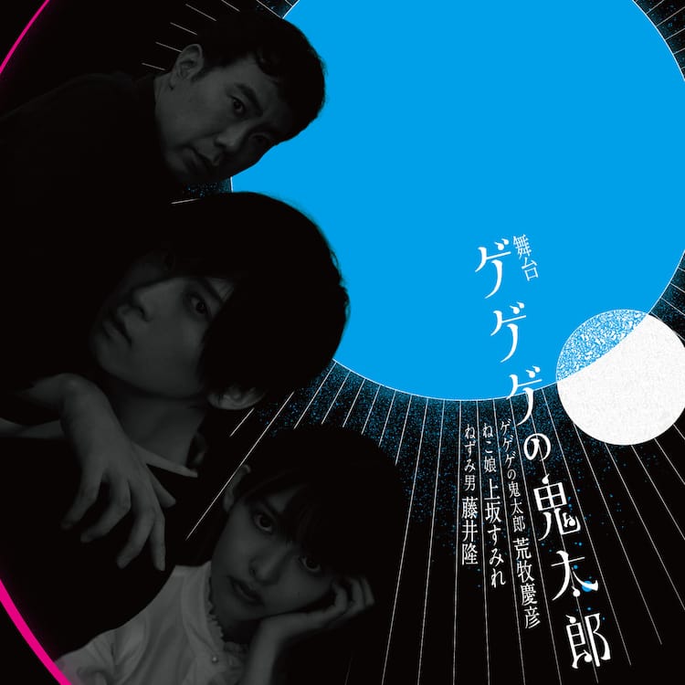 舞台 ゲゲゲの鬼太郎 ゲゲステ 荒牧慶彦 七海ひろき （舞台「ゲゲゲの 