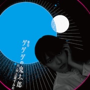 舞台「ゲゲゲの鬼太郎」より、上坂すみれのビジュアル。