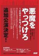 燐光群「悪魔をやっつけろ～COVIDモノローグ～」東京追加公演のチラシ表。