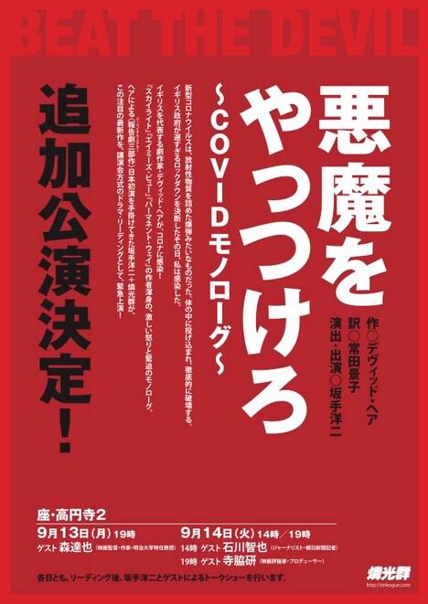 燐光群「悪魔をやっつけろ～COVIDモノローグ～」東京追加公演のチラシ表。