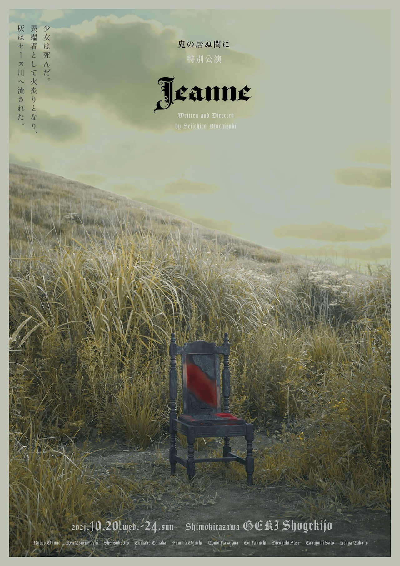“現在”“未来”の2軸でジャンヌ・ダルク描く、鬼の居ぬ間に「Jeanne」