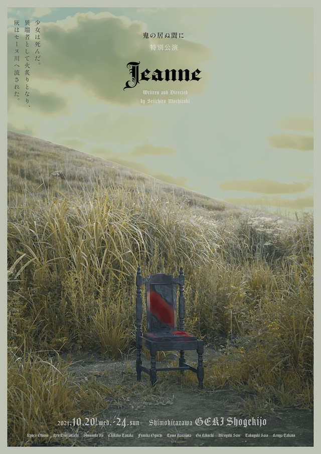 鬼の居ぬ間に 特別公演「Jeanne」チラシ表
