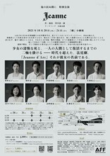 鬼の居ぬ間に 特別公演「Jeanne」チラシ裏