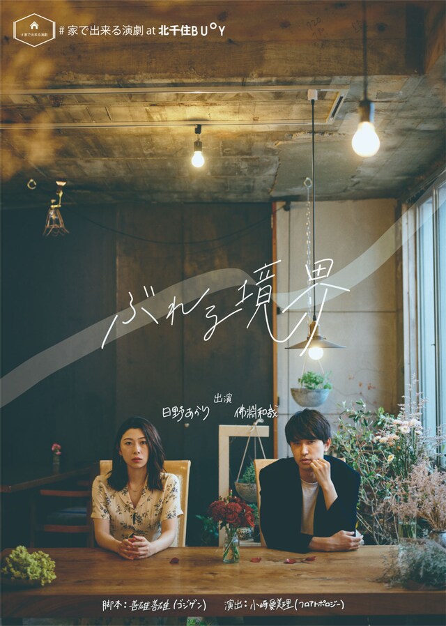 #家で出来る演劇 at 北千住BUoY「ぶれる境界」チラシ表