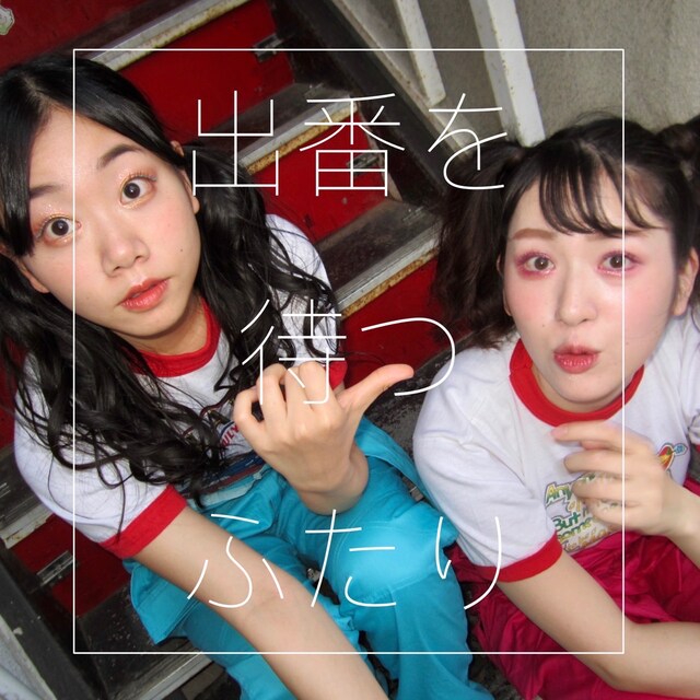 「ヒロシエリと藤谷理子の『出番を待つふたり』」ビジュアル