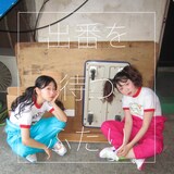 「ヒロシエリと藤谷理子の『出番を待つふたり』」ビジュアル