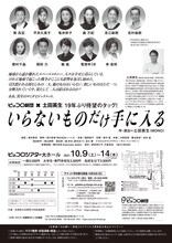 兵庫県立ピッコロ劇団 第71回公演「いらないものだけ手に入る」チラシ裏