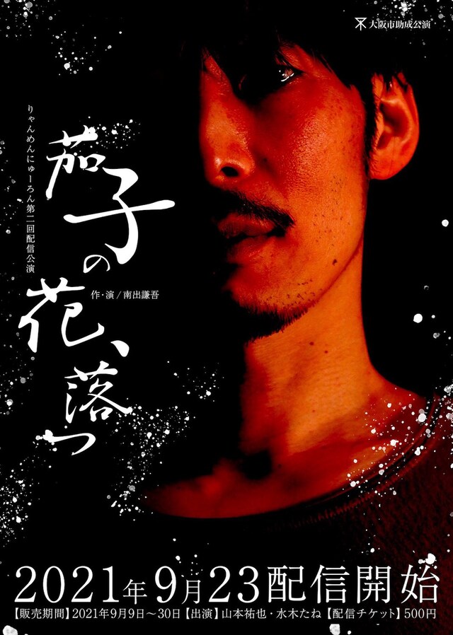 りゃんめんにゅーろん 第2回配信公演「茄子の花、落つ」ビジュアル