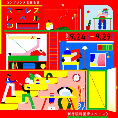 コンプソンズ宝保企画「ストレスレベルゼロ」チラシ表