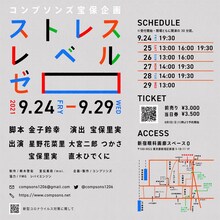 コンプソンズ宝保企画「ストレスレベルゼロ」チラシ裏