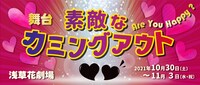 舞台「素敵なカミングアウト」ビジュアル