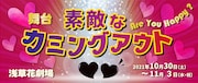 舞台「素敵なカミングアウト」ビジュアル