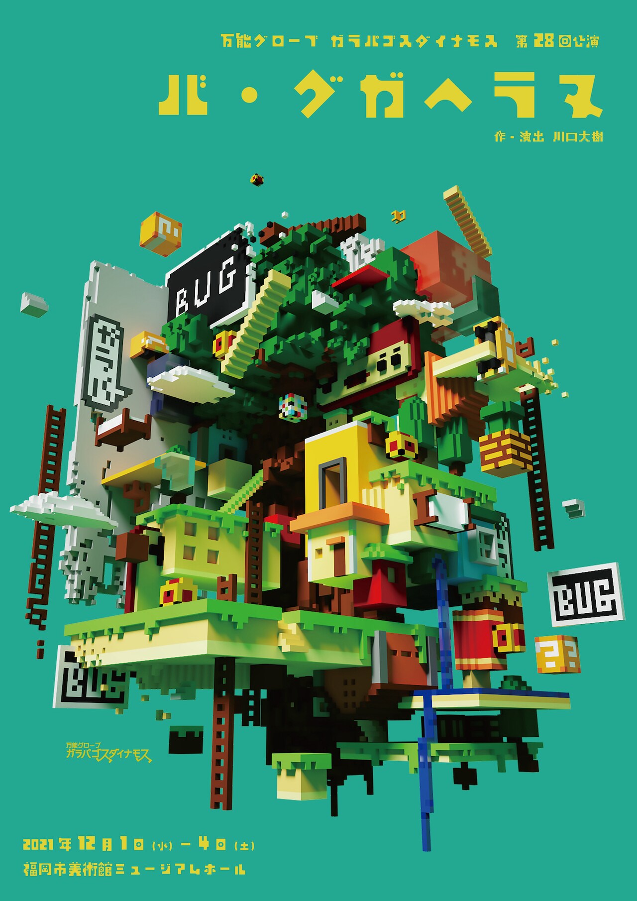 万能グローブ ガラパゴスダイナモスの新作は“ゲーミングバグコメディ”「バ・グガヘラヌ」